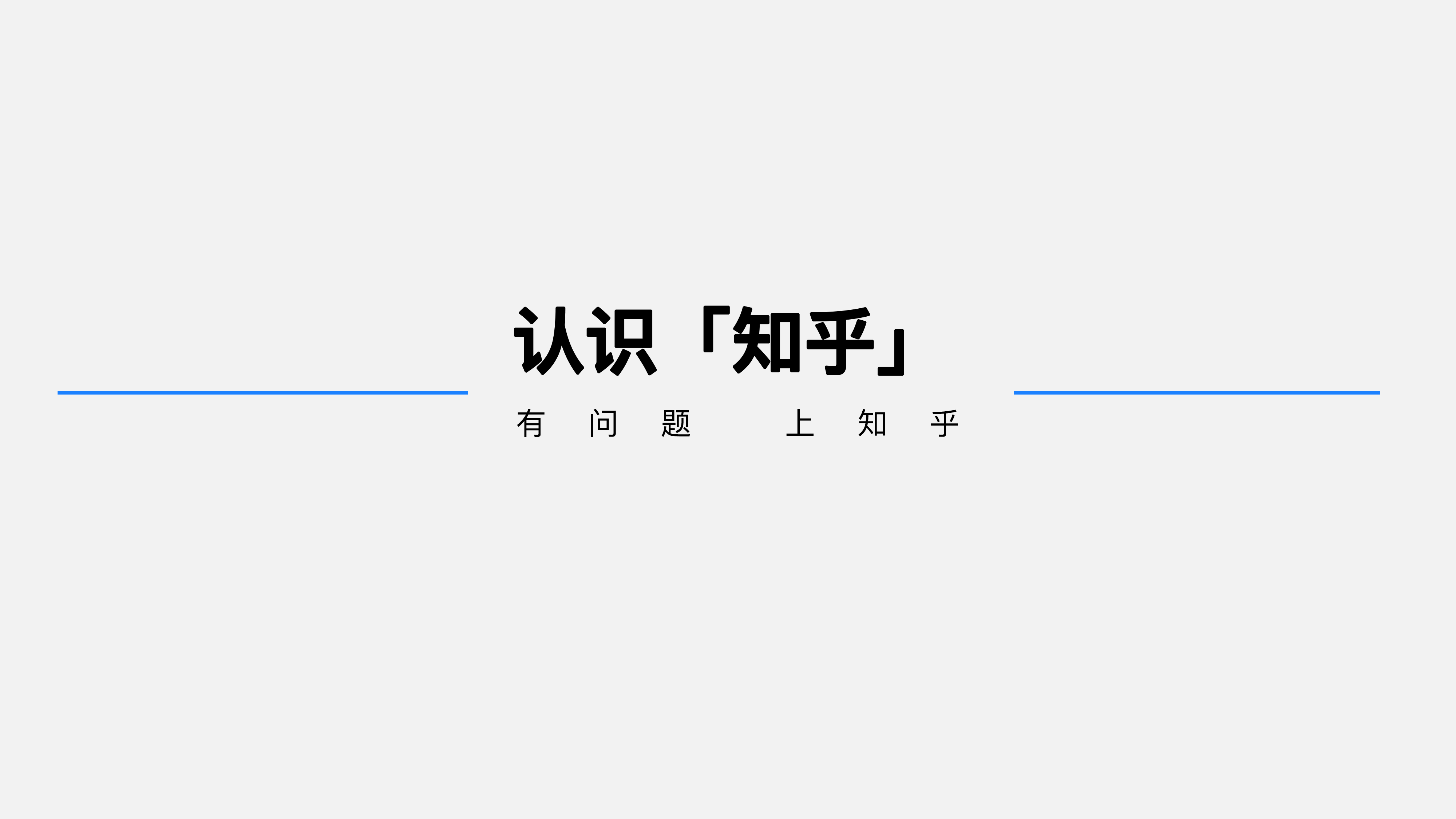 知乎推广套餐
